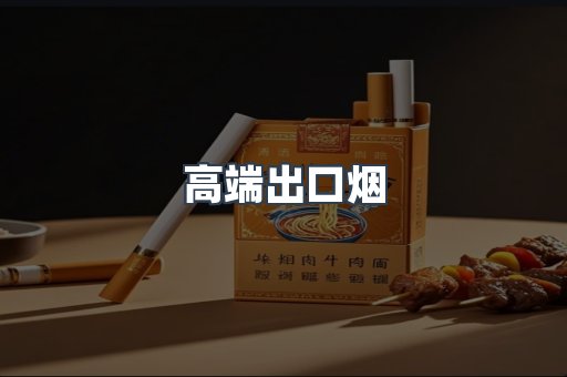 高端出口烟