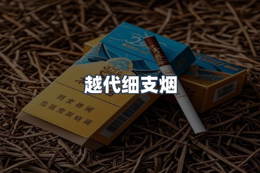 越代细支烟