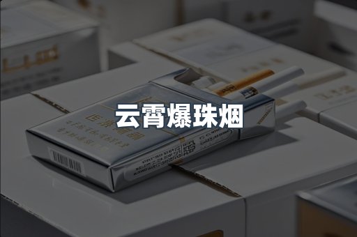 云霄爆珠烟